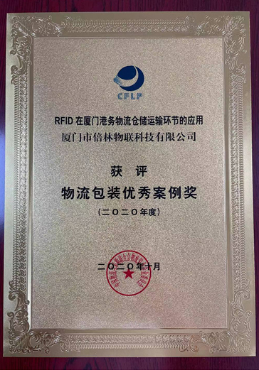 CFLP物流包裝優(yōu)秀案例獎